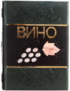 Книга «Вино» Андре Доміне у шкіряній палітурці фото 1 — ElitPodarok