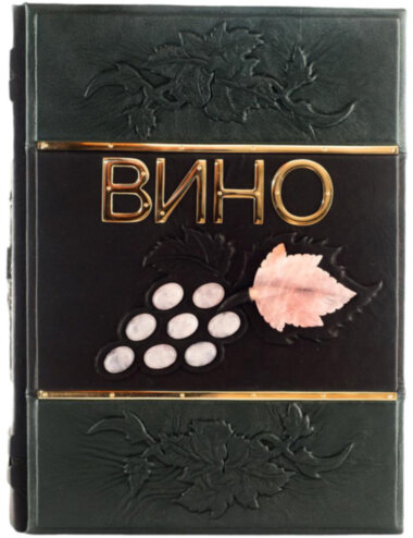 Книга «Вино» Андре Доміне у шкіряній палітурці — ElitPodarok