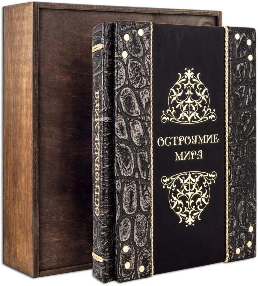 Подарочная книга «Остроумие мира» фото 1 — ElitPodarok