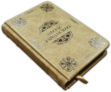 Подарункова книга Серія «Краса Ума»: «Притчі народів світу» — ElitPodarok