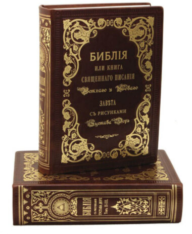 Кожаная книга «Библия с иллюстрациями Гюстава Доре» — ElitPodarok