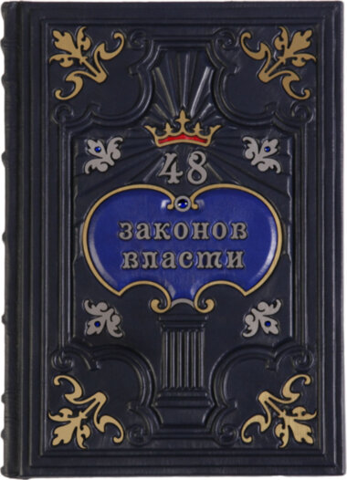 Книга «48 законів влади» у шкіряній обкладинці — ElitPodarok