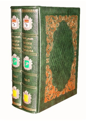 Книга «История города Харькова» в кожаном переплете — ElitPodarok