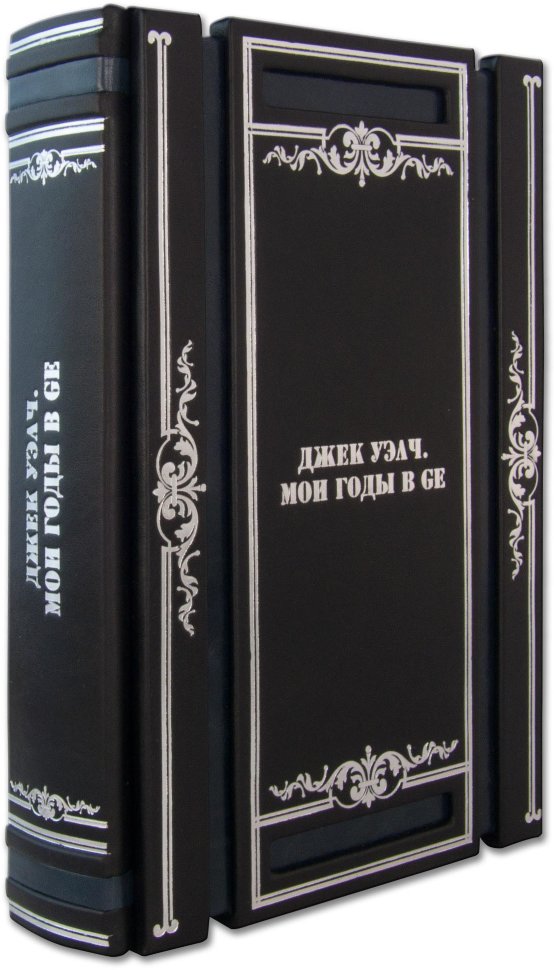 Кожаная книга «Мои годы в GE» Д. Уэлч фото 1 — ElitPodarok