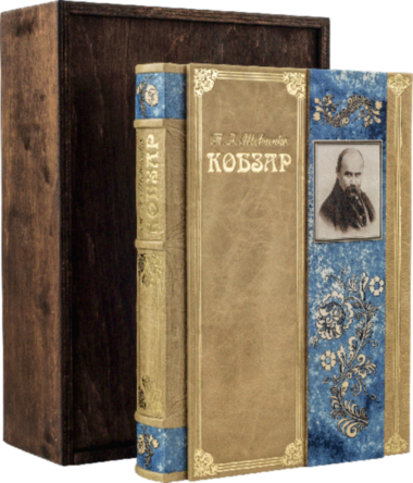 Книга «Кобзар» Т. Шевченка у шкіряній палітурці — ElitPodarok