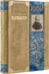 Книга «Кобзар» Т. Шевченка у шкіряній палітурці фото 2 — ElitPodarok
