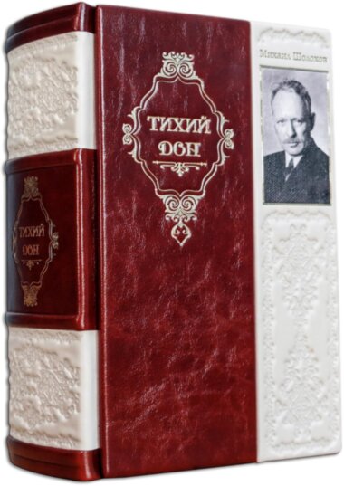 Шкіряна книга «Тихий Дон» Шолохов М. — ElitPodarok