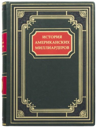 Книга в коже «История американских миллиардеров» — ElitPodarok