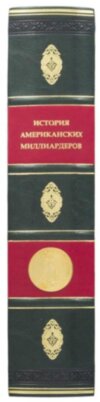 Книга в шкірі «Історія американських мільярдерів» фото 8 — ElitPodarok