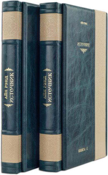 Книга в шкірі «Джерело» А. Ренд у 2-х томах — ElitPodarok