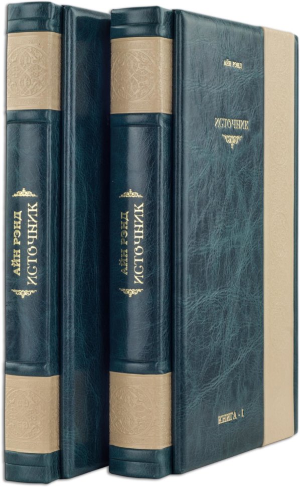 Книга в шкірі «Джерело» А. Ренд у 2-х томах фото 1 — ElitPodarok