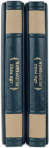 Книга в шкірі «Джерело» А. Ренд у 2-х томах фото 5 — ElitPodarok