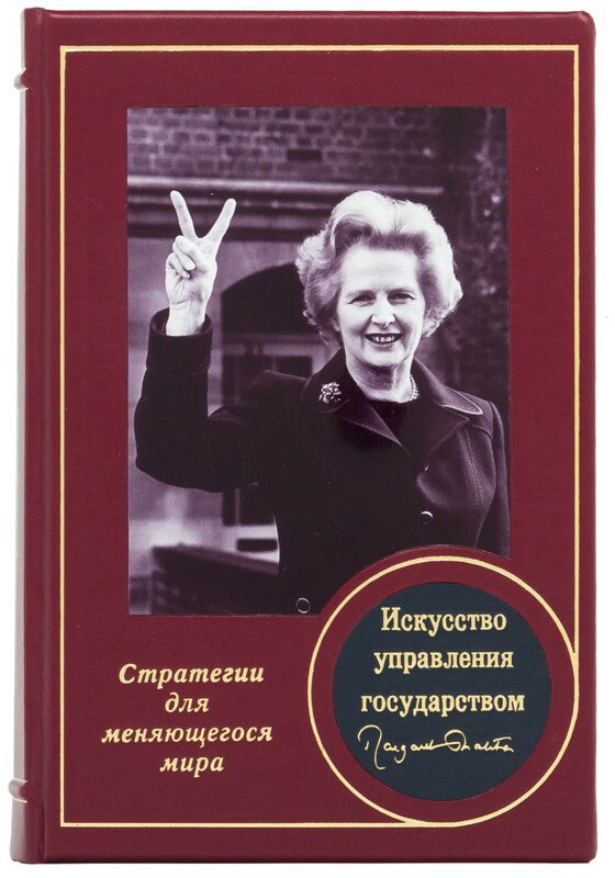 Подарункова книга «Мистецтво управління державою» Маргарет Тетчер фото 1 — ElitPodarok