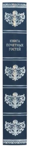 Подарочная «Книга почетных гостей» фото 5 — ElitPodarok