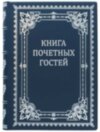 Подарочная «Книга почетных гостей» фото 1 — ElitPodarok