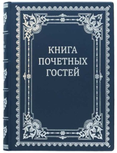 Подарочная «Книга почетных гостей» — ElitPodarok