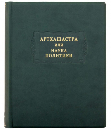 Книга в кожаной обложке «Артхашастра или наука политики» — ElitPodarok