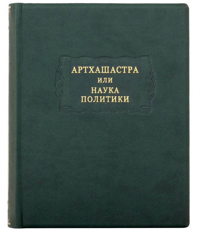 Книга в кожаной обложке «Артхашастра или наука политики» фото 1 — ElitPodarok