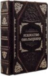 Книга «Искусство обольщения для достижения власти» в кожаном переплете фото 2 — ElitPodarok