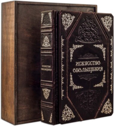 Книга «Мистецтво зваблювання для досягнення влади» у шкіряній палітурці — ElitPodarok