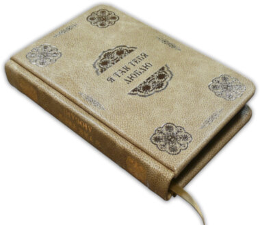 Подарункова книга Серія «Краса Ума»: «Я так тебе люблю» — ElitPodarok