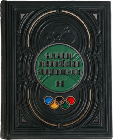 Подарочная книга «Большая олимпийская энциклопедия» ( 2 тома) — ElitPodarok