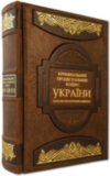 Книга в коже «Кримінально-процесуальний кодекс України» фото 1 — ElitPodarok