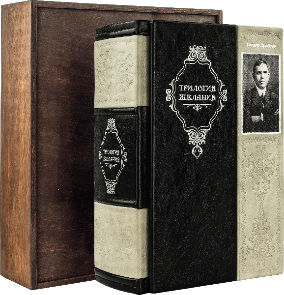 Книга в шкірі «Драйзер Т. «Трилогія бажання» фото 1 — ElitPodarok