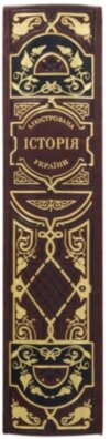 Книга в шкірі «Ілюстрована історія України» Грушевський М.С. фото 8 — ElitPodarok