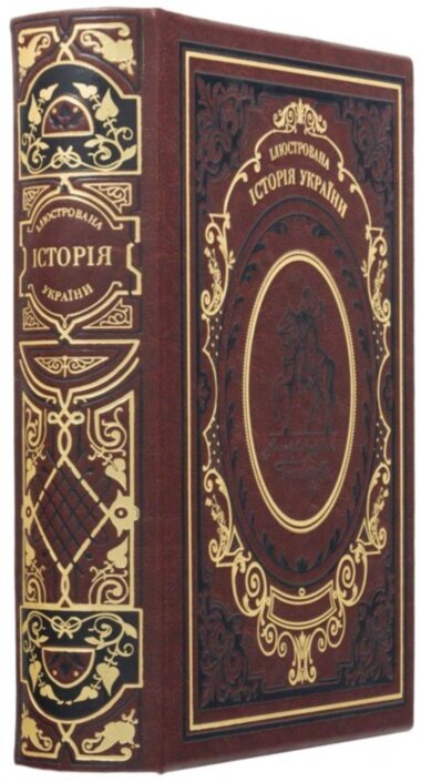 Книга в шкірі «Ілюстрована історія України» Грушевський М.С. — ElitPodarok