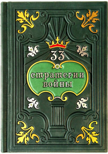 Шкіряна книга «33 стратегії війни» Роберт Грін — ElitPodarok