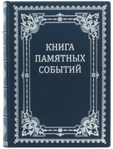 Подарочная «Книга памятных событий» — ElitPodarok