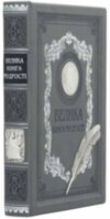 Подарочная книга «Велика книга мудрості» фото 1 — ElitPodarok