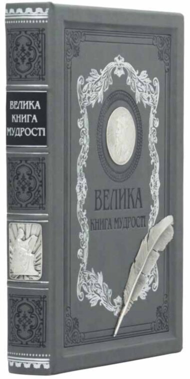 Подарочная книга «Велика книга мудрості» — ElitPodarok