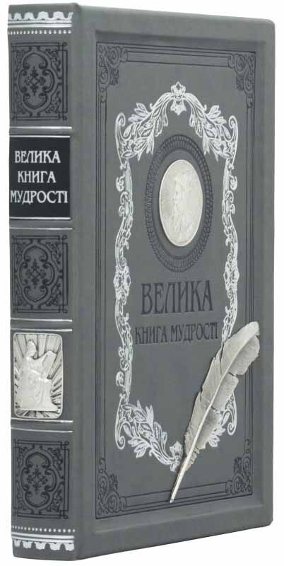 Подарочная книга «Велика книга мудрості» фото 1 — ElitPodarok
