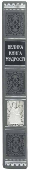 Подарочная книга «Велика книга мудрості» фото 3 — ElitPodarok