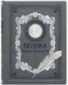 Подарочная книга «Велика книга мудрості» фото 2 — ElitPodarok