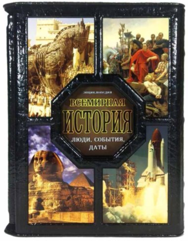 Книга в коже «Всемирная история. Люди, события, даты» — ElitPodarok