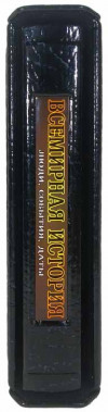 Книга в коже «Всемирная история. Люди, события, даты» фото 4 — ElitPodarok