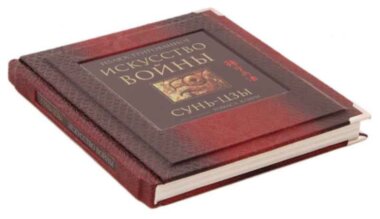 Ексклюзивна книга «Мистецтво війни» Сунь-Цзи — ElitPodarok