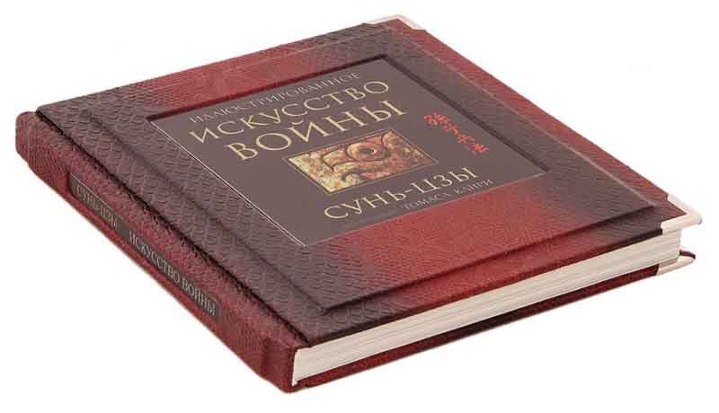 Ексклюзивна книга «Мистецтво війни» Сунь-Цзи фото 1 — ElitPodarok Ексклюзивна книга «Мистецтво війни» Сунь-Цзи фото 1 — ElitPodarok