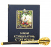Подарочный набор «Козацька слава» фото 3 — ElitPodarok