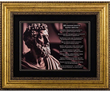 Подарок «10 Законов жизни Марка Аврелия» — ElitPodarok