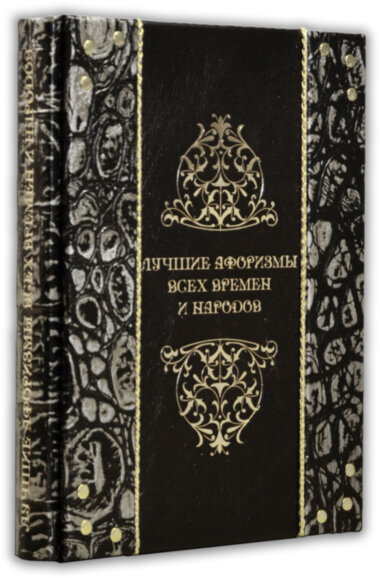 Книга «Кращі афоризми всіх часів і народів» у шкіряній палітурці — ElitPodarok