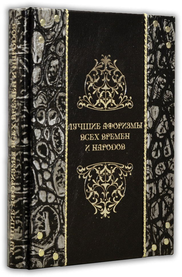 Книга «Кращі афоризми всіх часів і народів» у шкіряній палітурці фото 1 — ElitPodarok