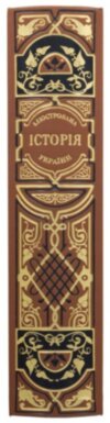 Кожаная книга «Ілюстрована історія України» Грушевский М.С. фото 8 — ElitPodarok