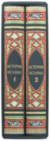 Кожаная книга «История ислама» фото 4 — ElitPodarok
