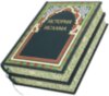 Кожаная книга «История ислама» фото 2 — ElitPodarok