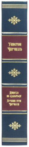 Подарочная книга «Никогда не сдаваться!» Уинстон Черчилль фото 3 — ElitPodarok