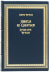 Подарочная книга «Никогда не сдаваться!» Уинстон Черчилль фото 1 — ElitPodarok